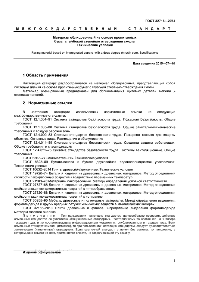 ГОСТ 32716-2014