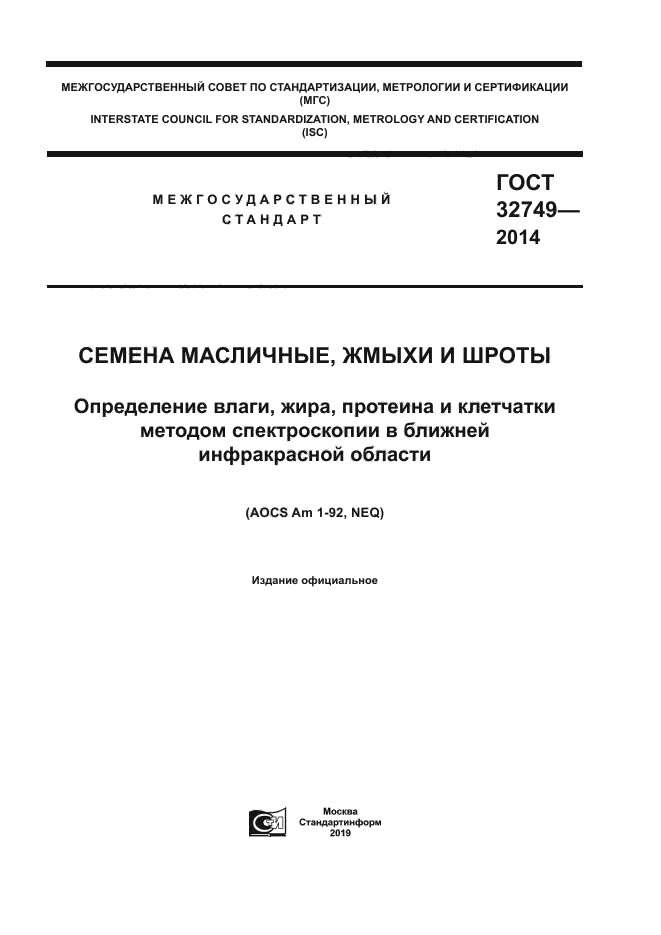 ГОСТ 32749-2014