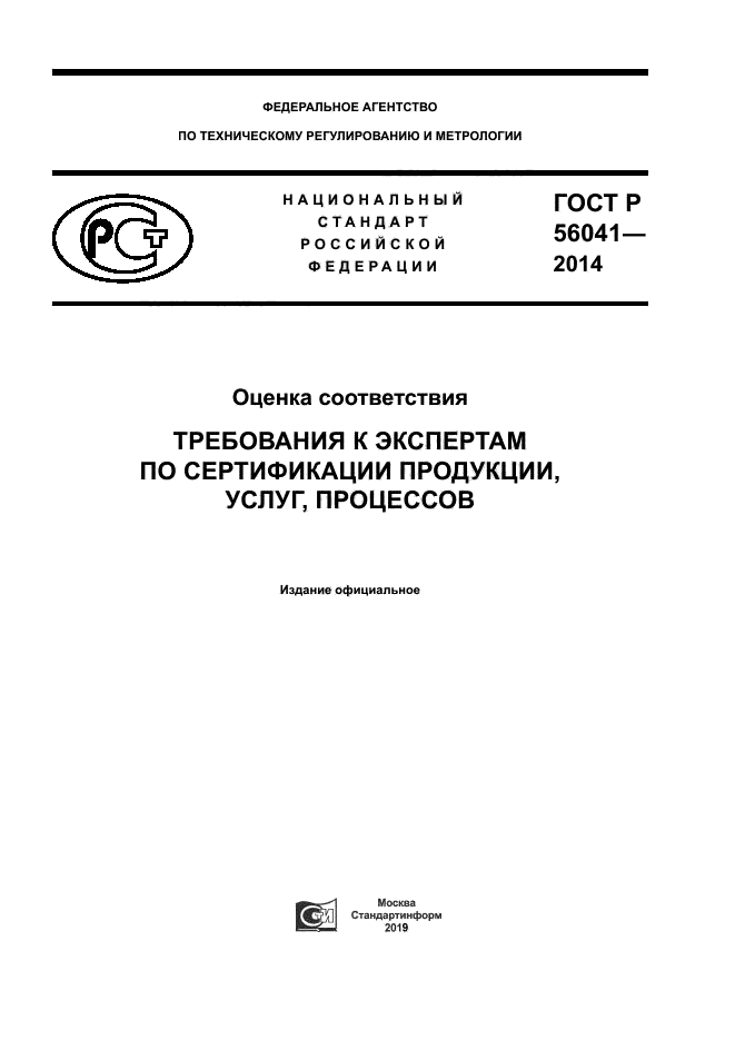 ГОСТ Р 56041-2014
