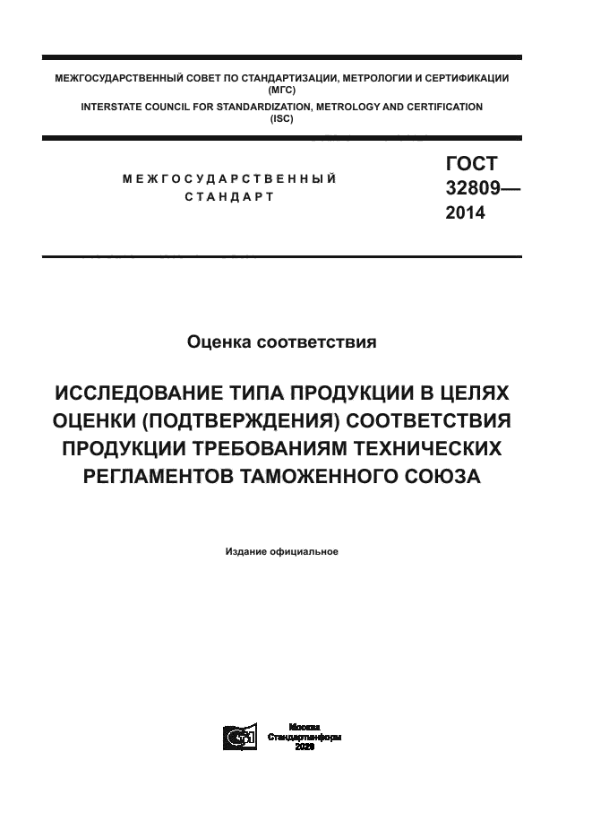 ГОСТ 32809-2014