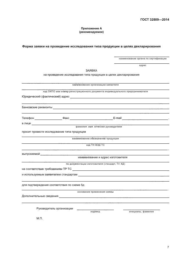 ГОСТ 32809-2014