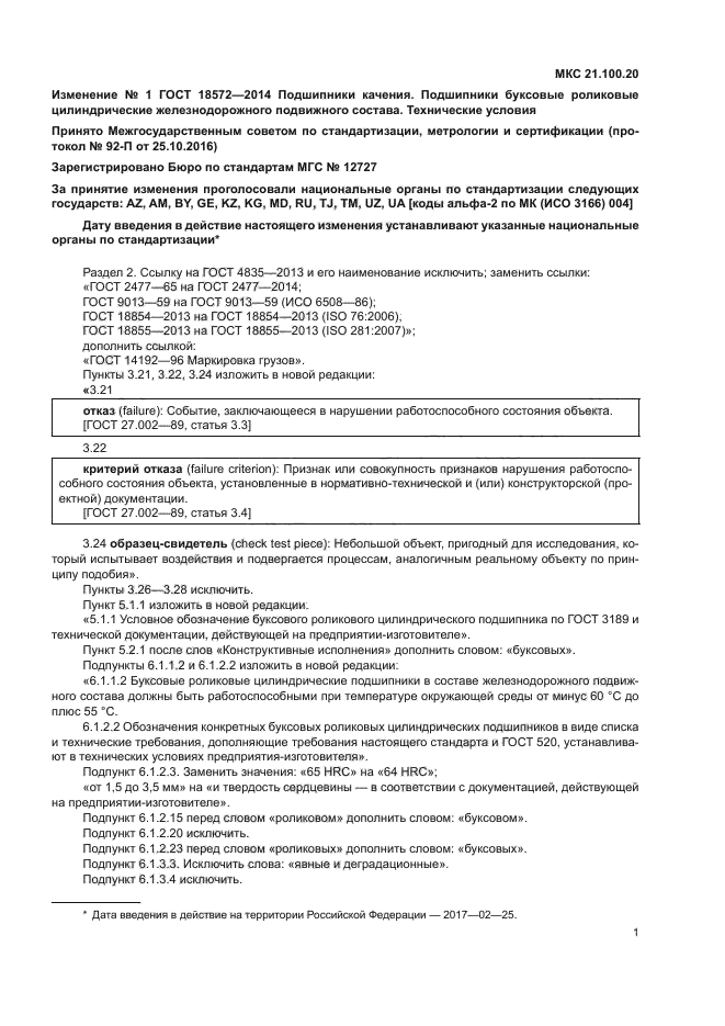 ГОСТ 18572-2014