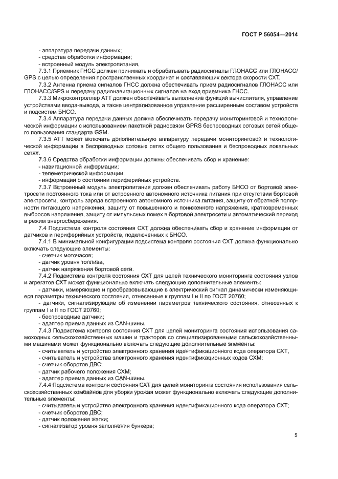 ГОСТ Р 56054-2014