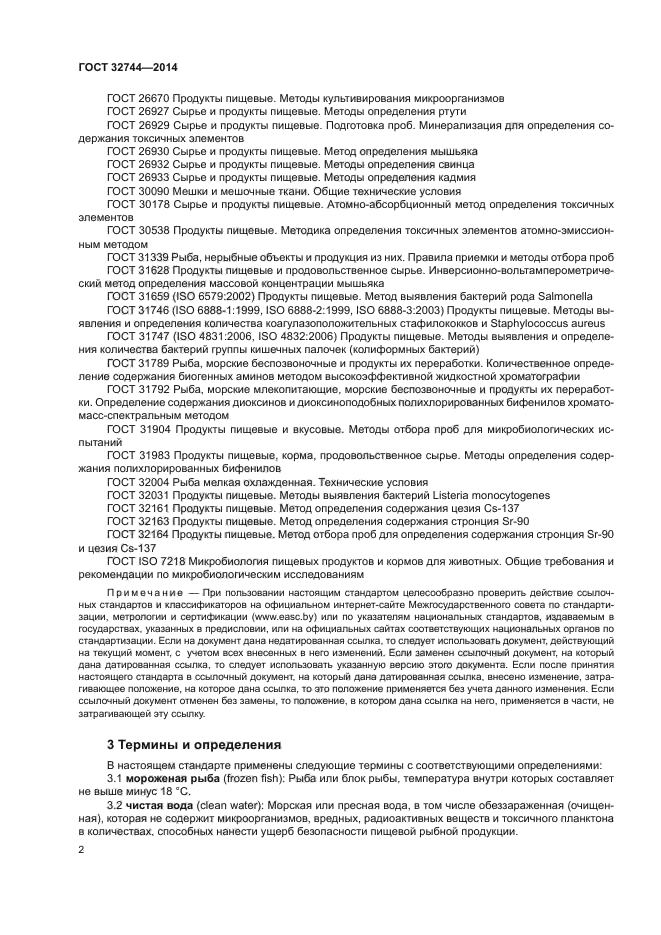ГОСТ 32744-2014
