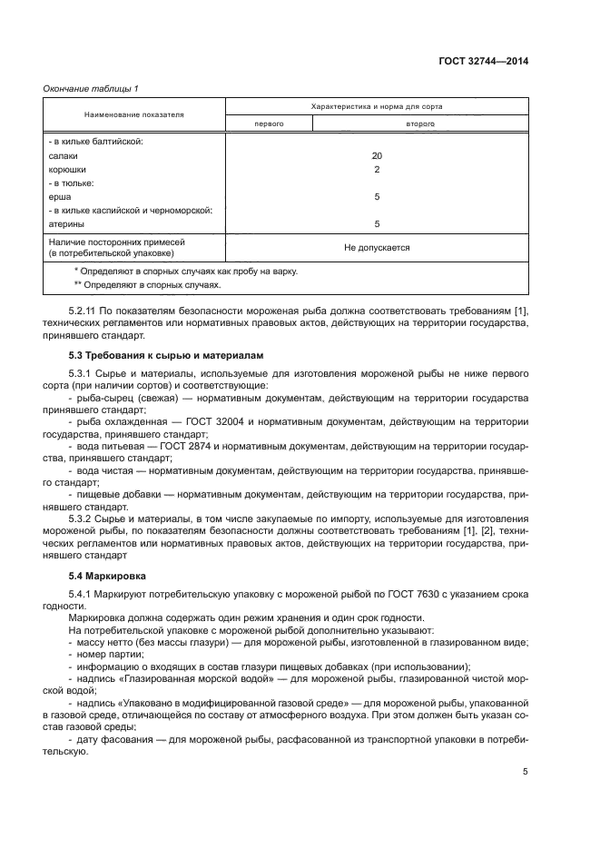 ГОСТ 32744-2014