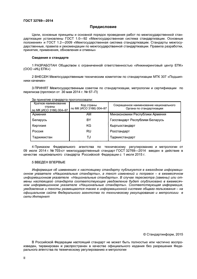 ГОСТ 32769-2014