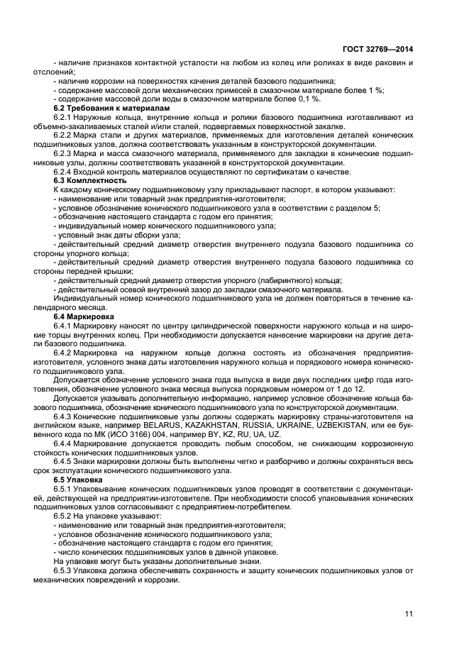 ГОСТ 32769-2014