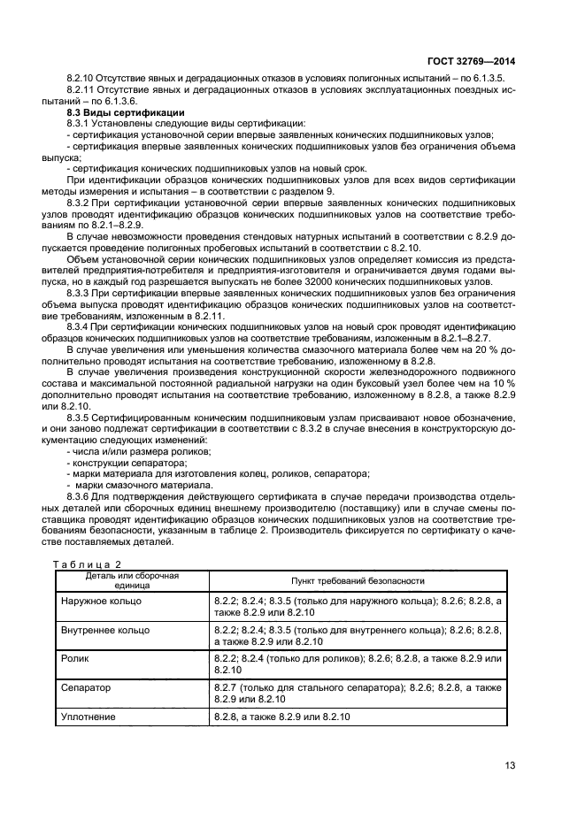 ГОСТ 32769-2014