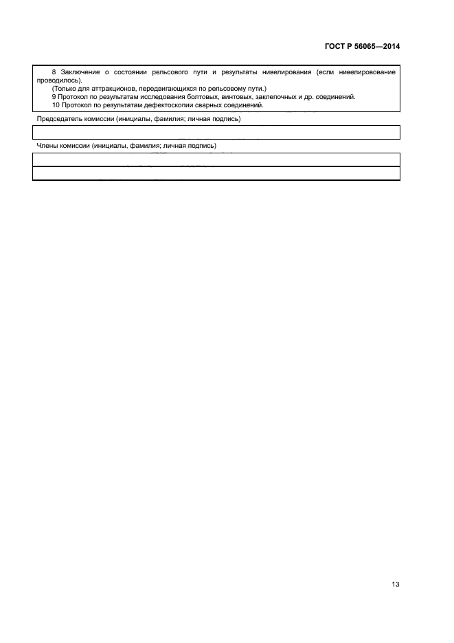 ГОСТ Р 56065-2014