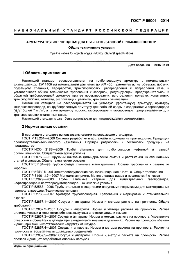 ГОСТ Р 56001-2014