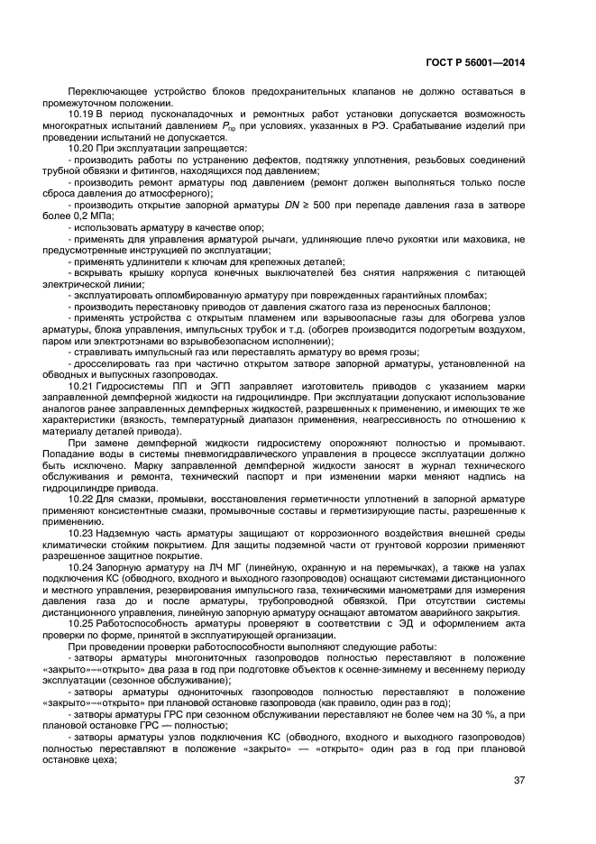 ГОСТ Р 56001-2014