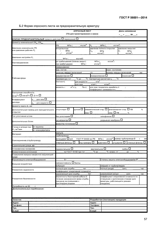 ГОСТ Р 56001-2014