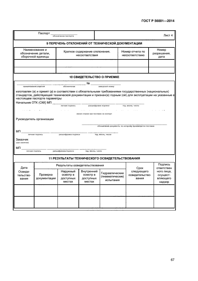 ГОСТ Р 56001-2014