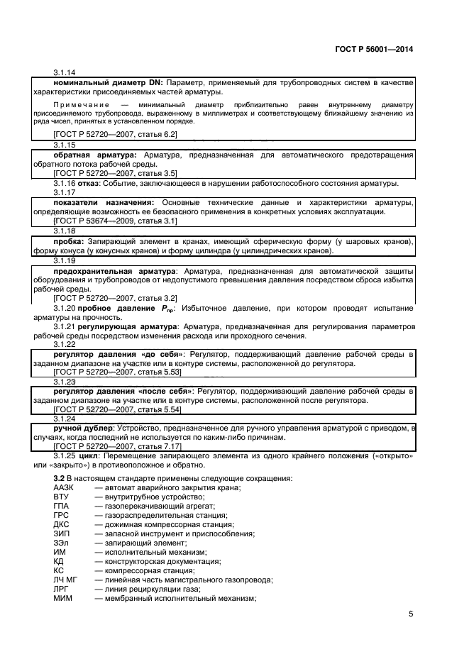 ГОСТ Р 56001-2014