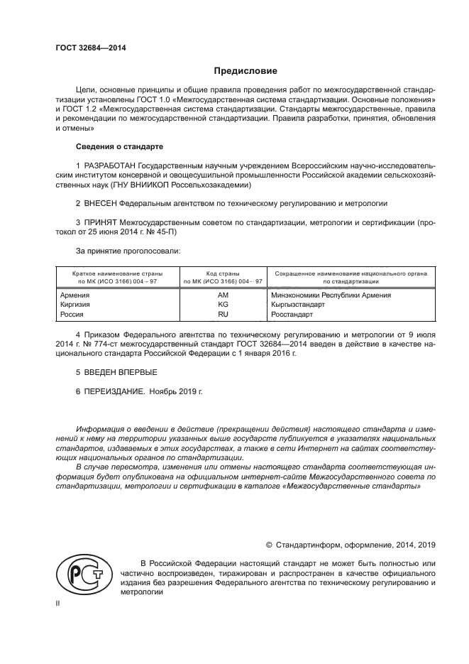 ГОСТ 32684-2014