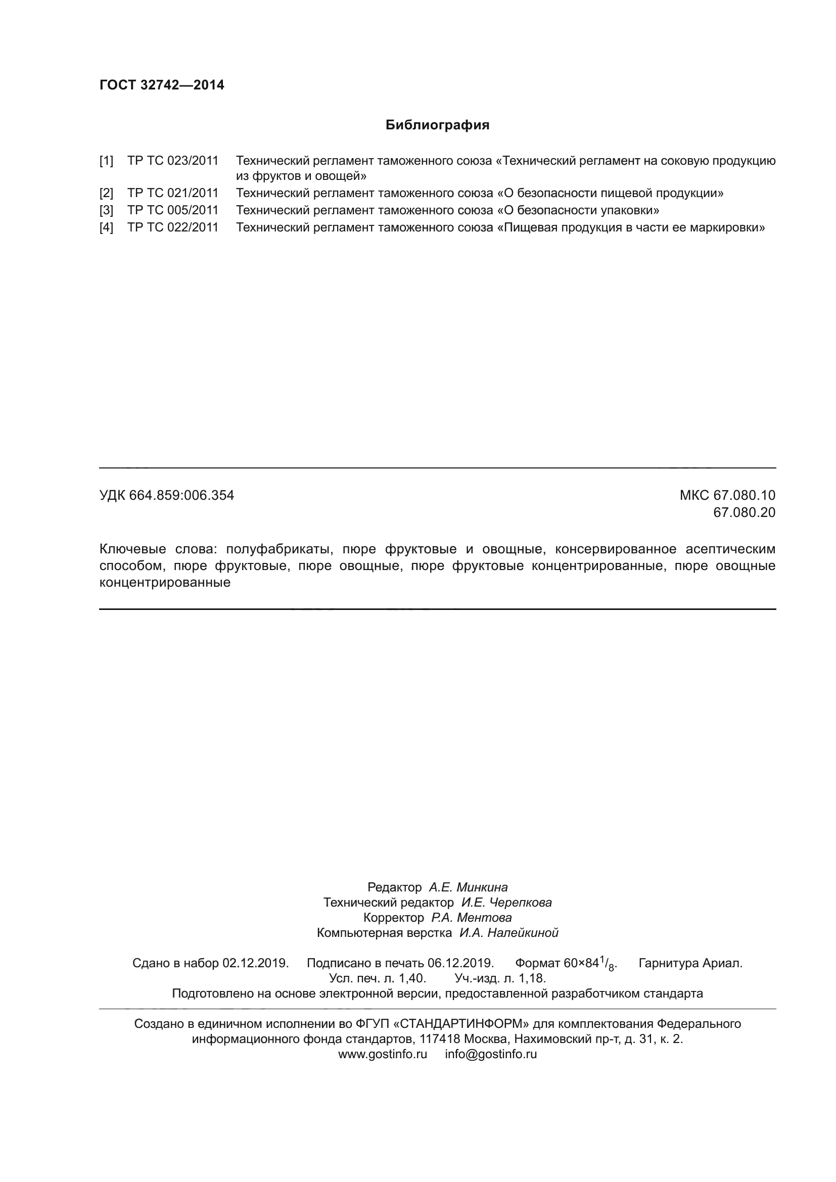 ГОСТ 32742-2014