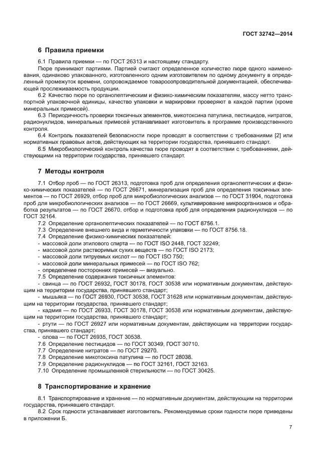 ГОСТ 32742-2014