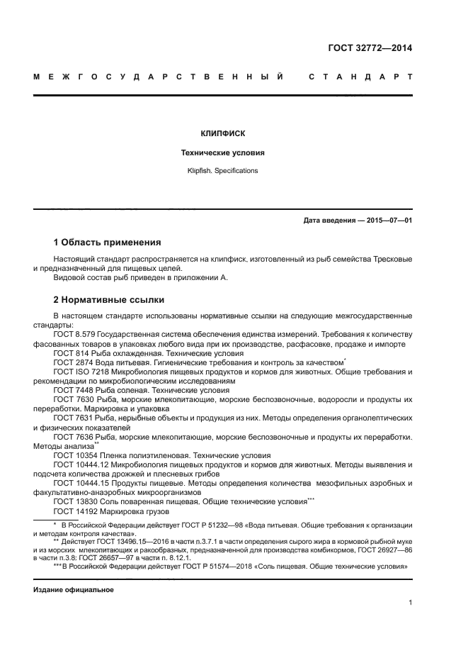 ГОСТ 32772-2014