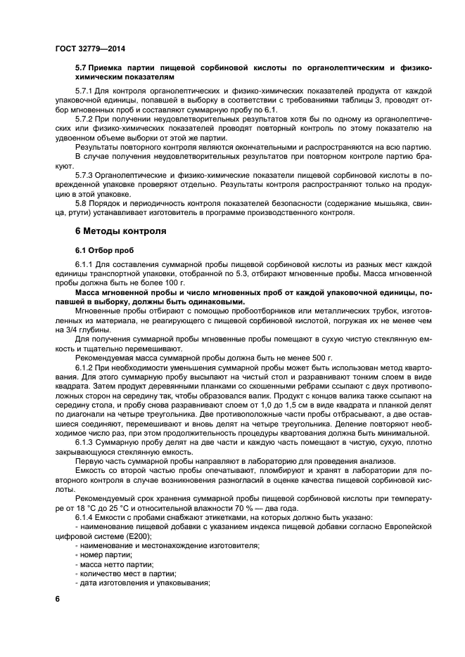 ГОСТ 32779-2014