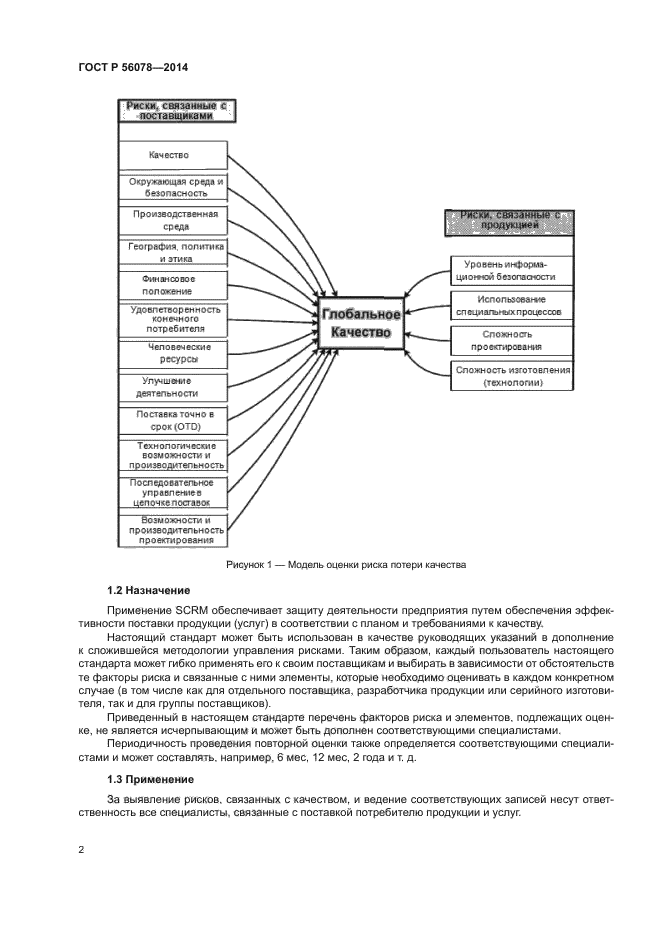 ГОСТ Р 56078-2014