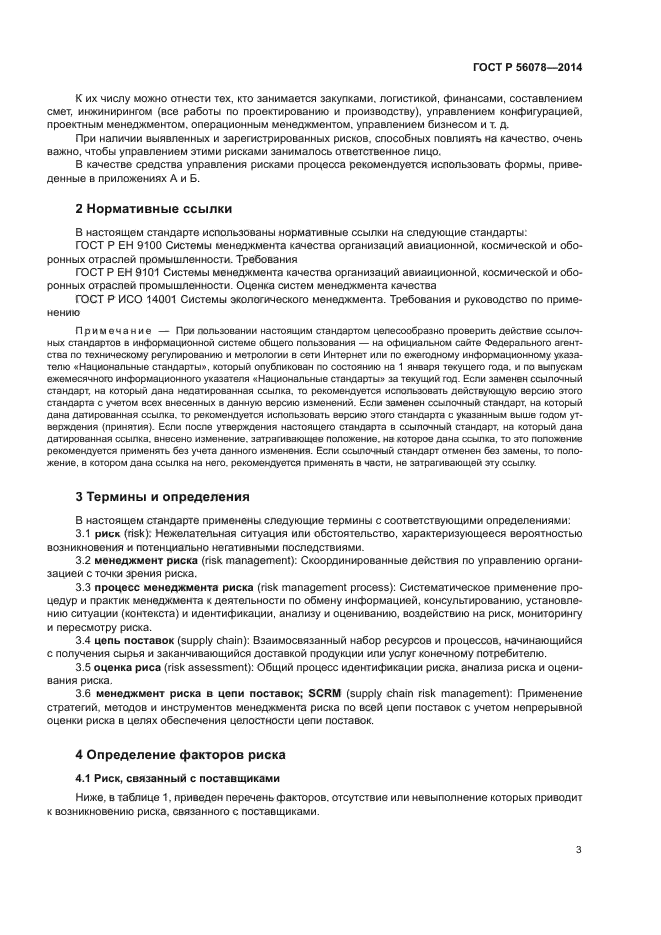 ГОСТ Р 56078-2014