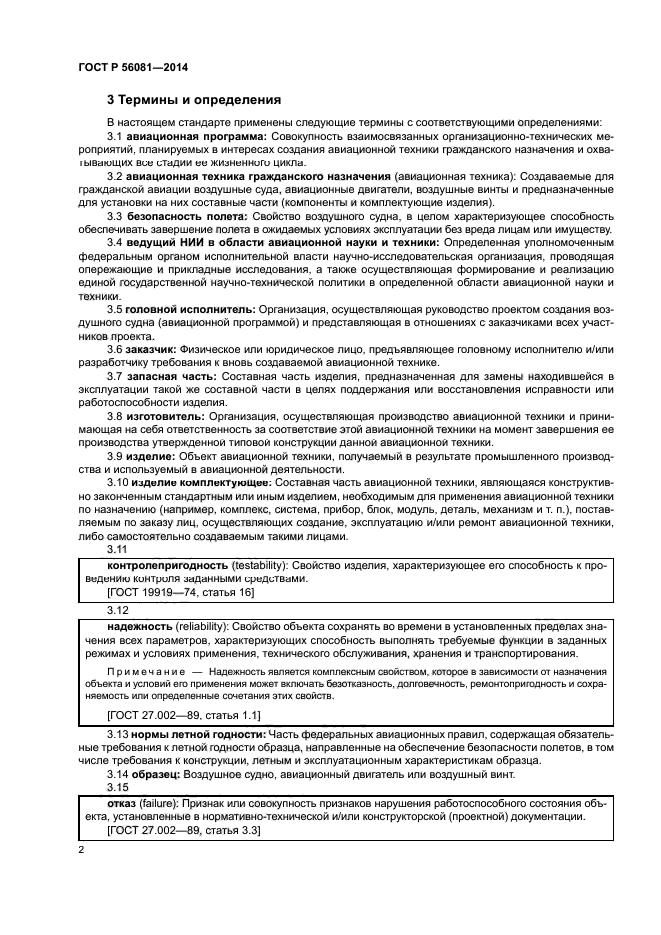 ГОСТ Р 56081-2014