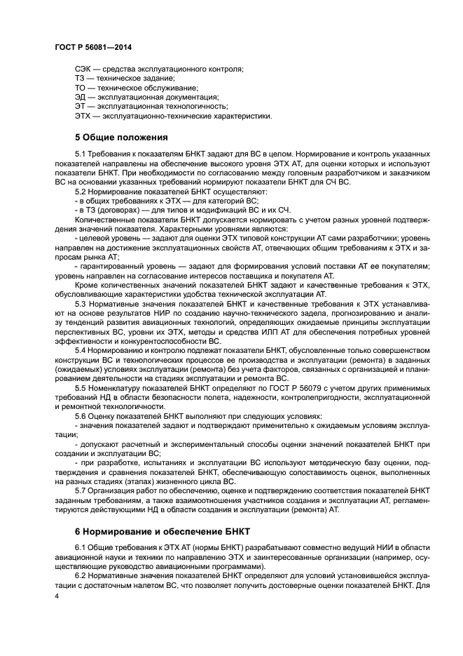 ГОСТ Р 56081-2014
