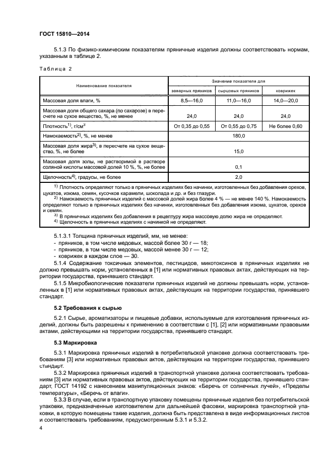 ГОСТ 15810-2014