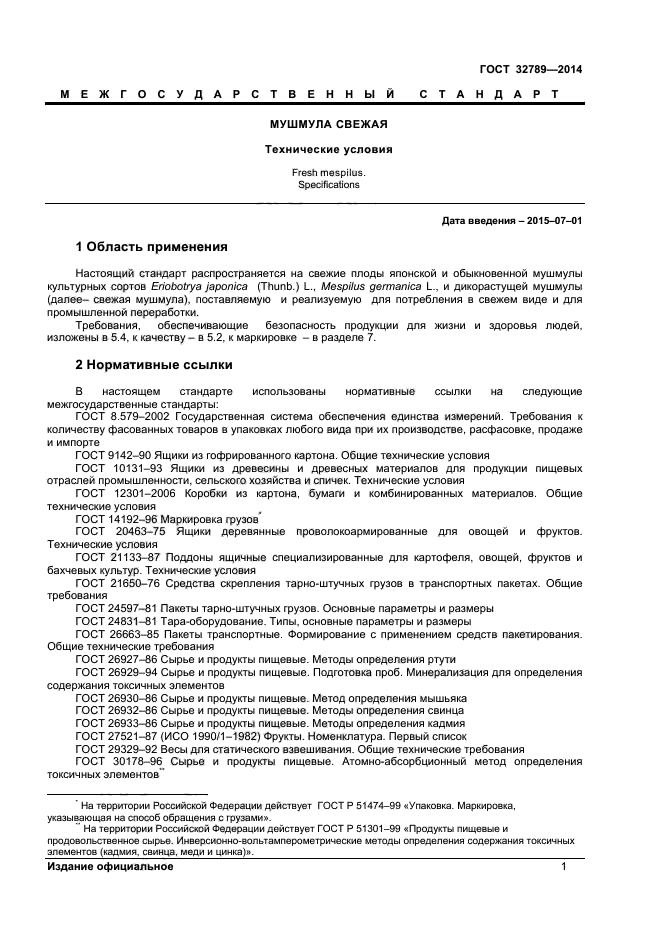 ГОСТ 32789-2014
