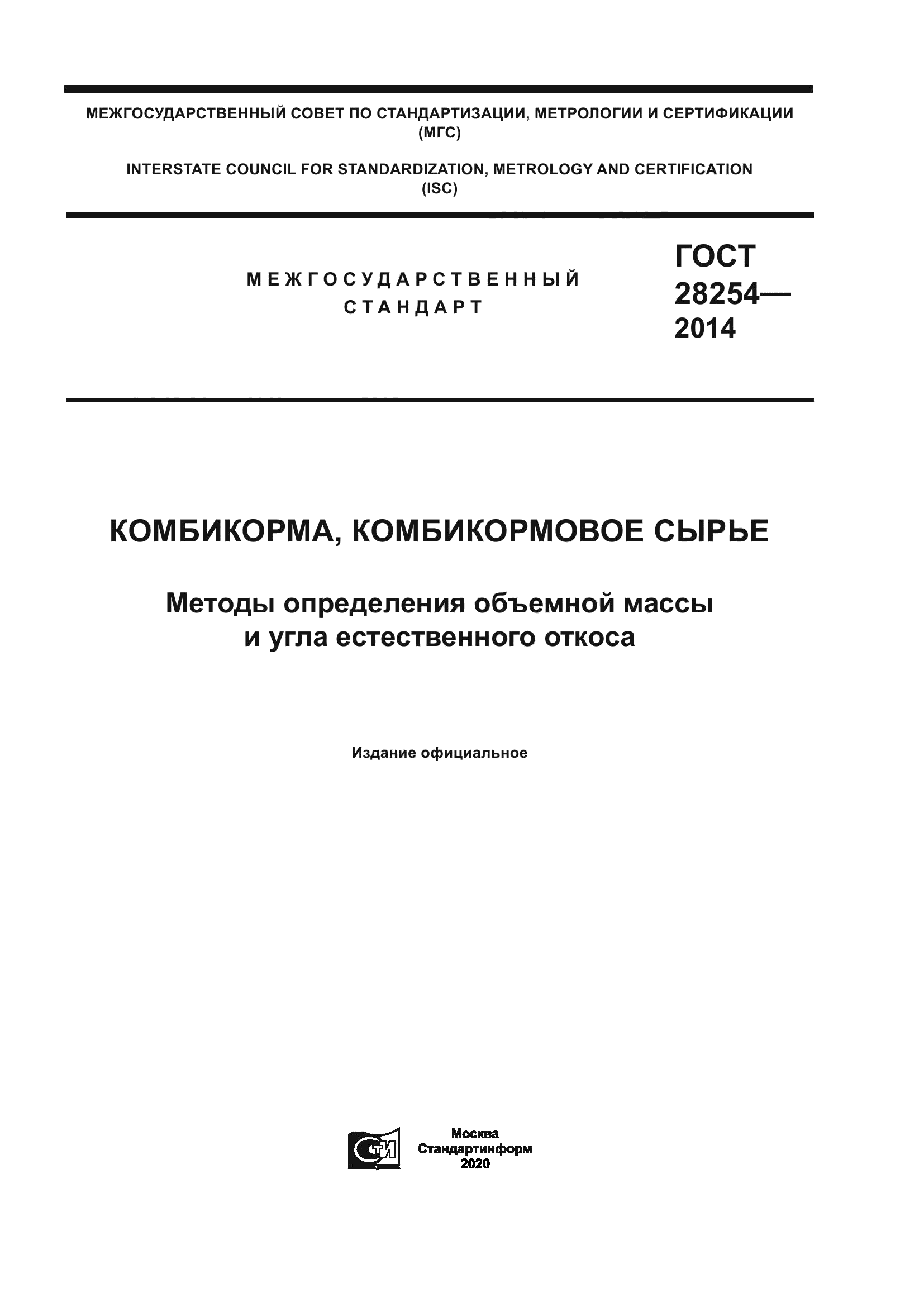 ГОСТ 28254-2014
