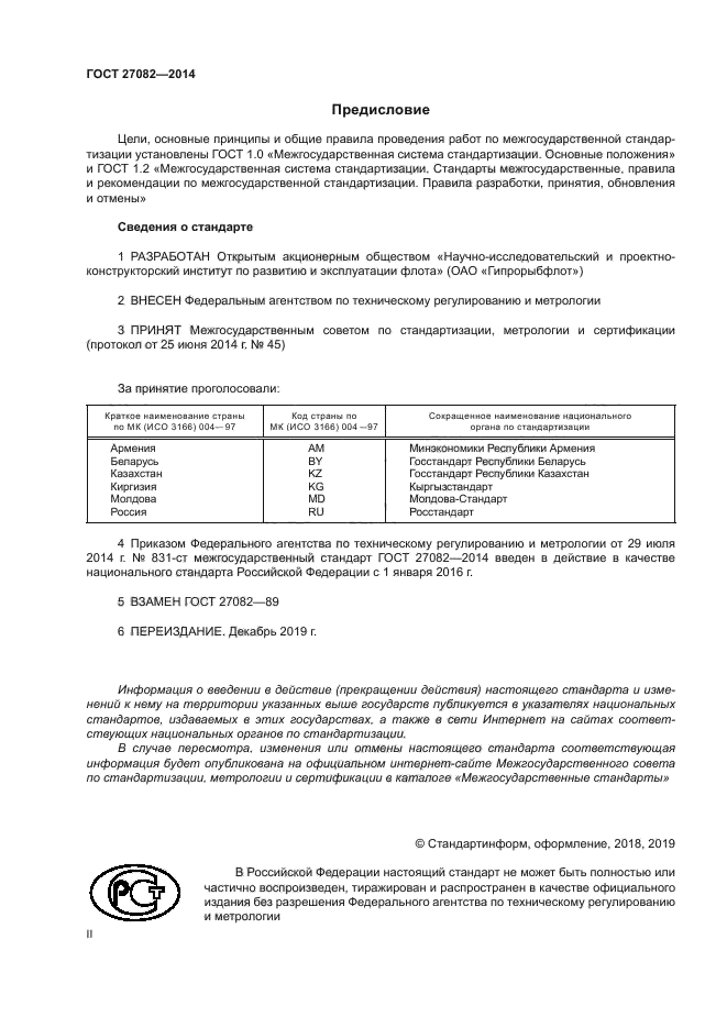 ГОСТ 27082-2014