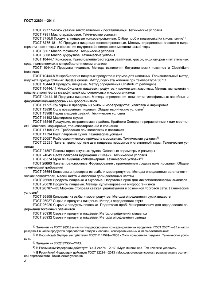 ГОСТ 32801-2014