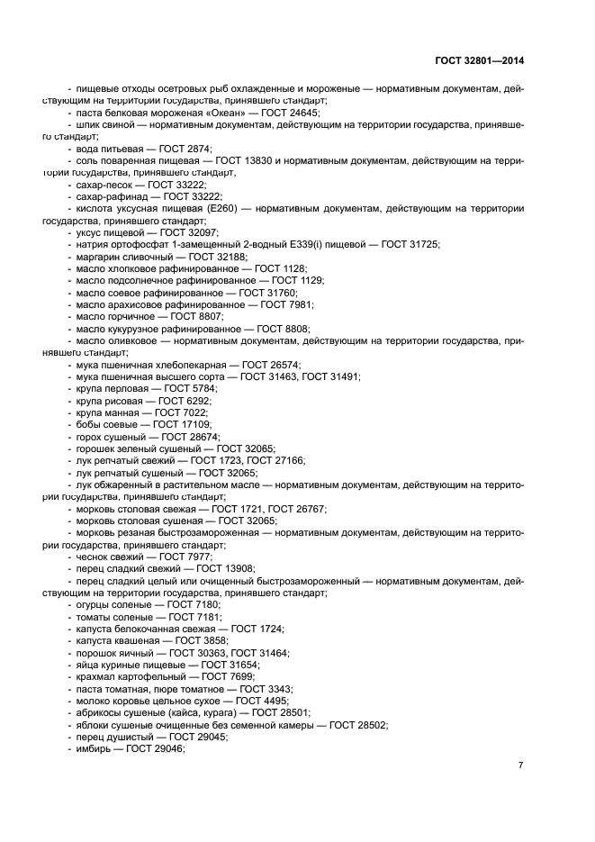 ГОСТ 32801-2014