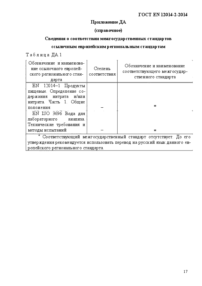 ГОСТ EN 12014-2-2014