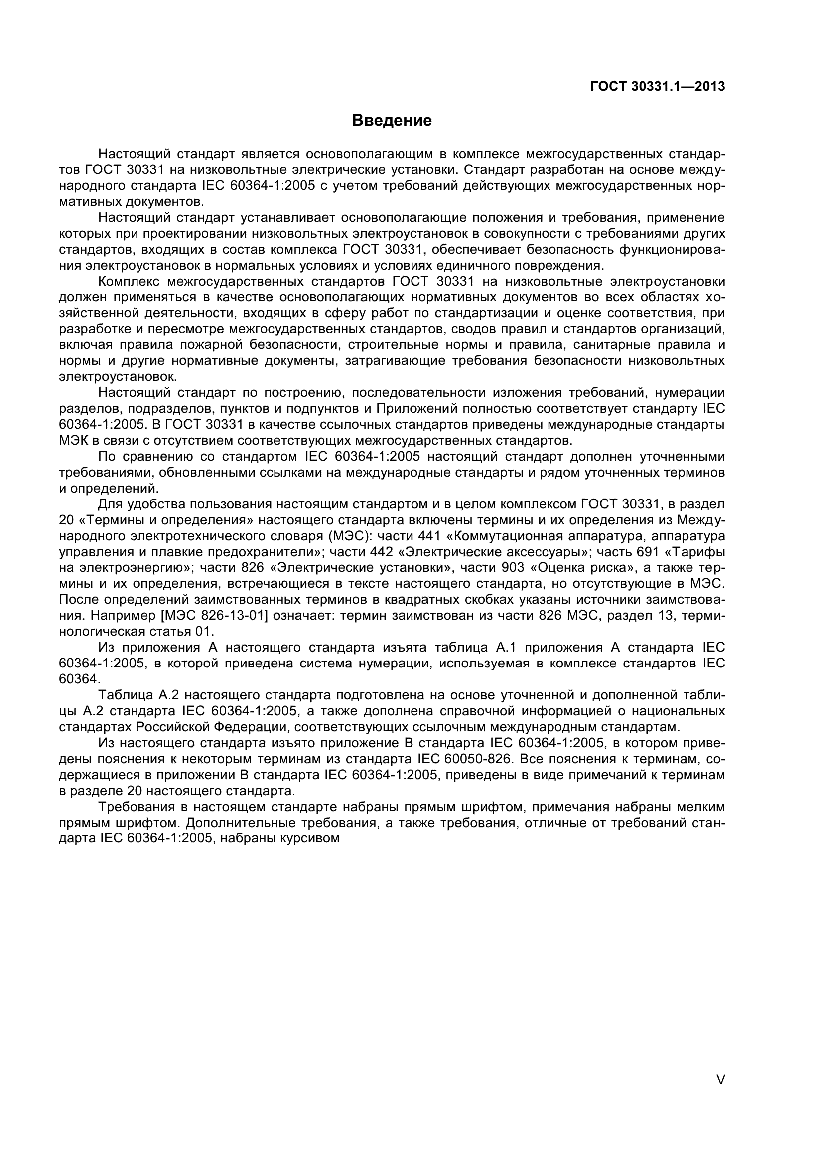 ГОСТ 30331.1-2013