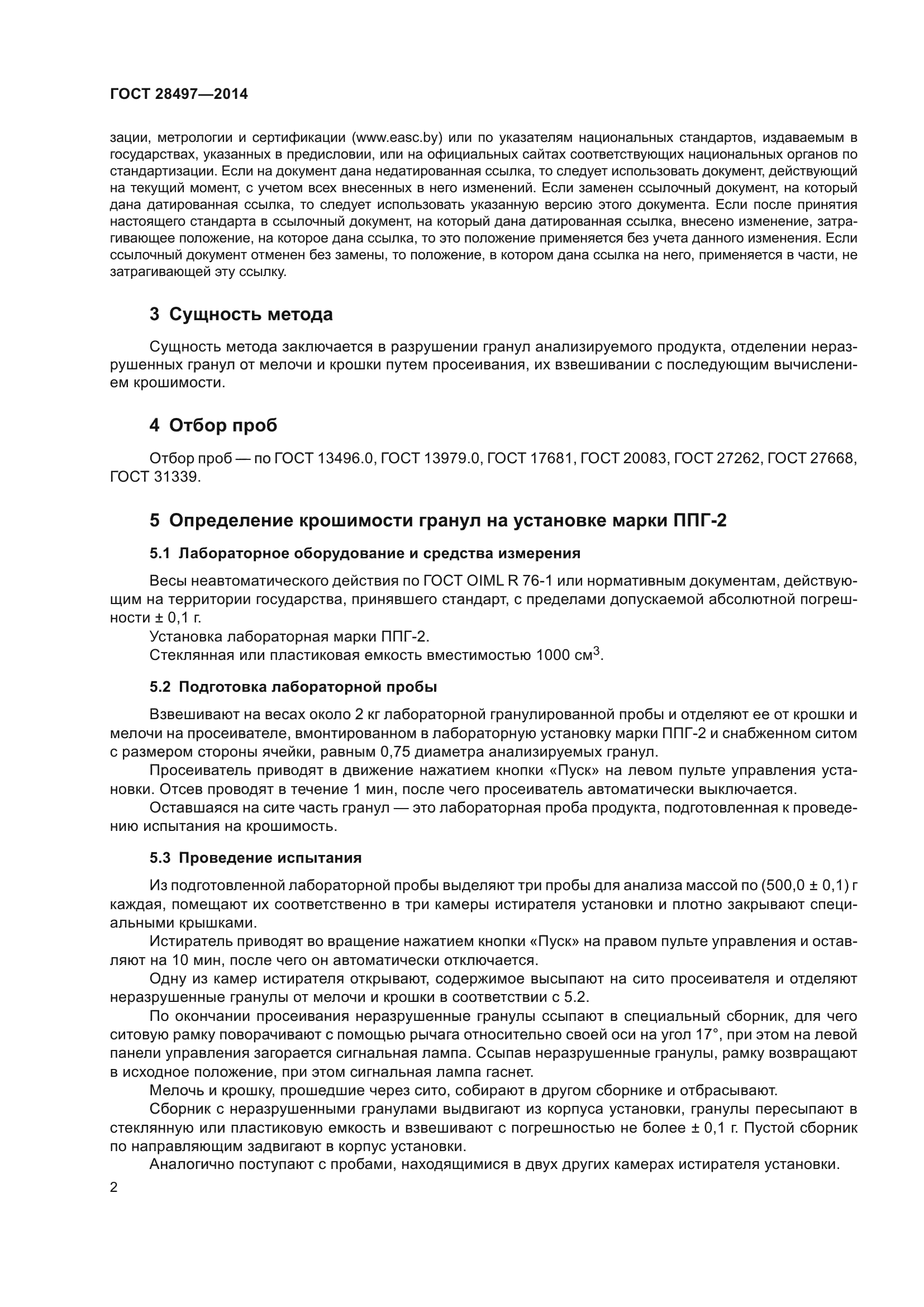 ГОСТ 28497-2014