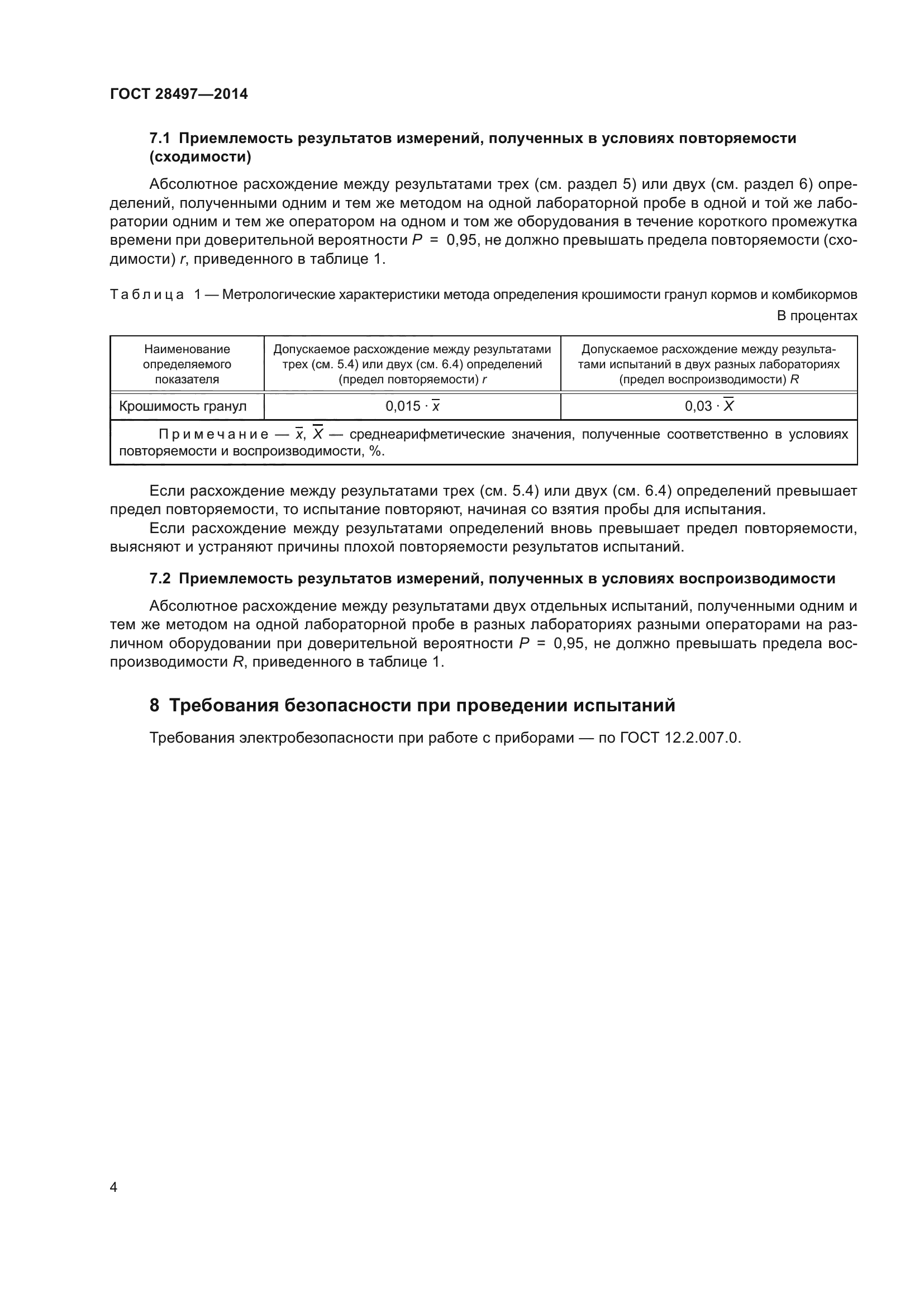 ГОСТ 28497-2014