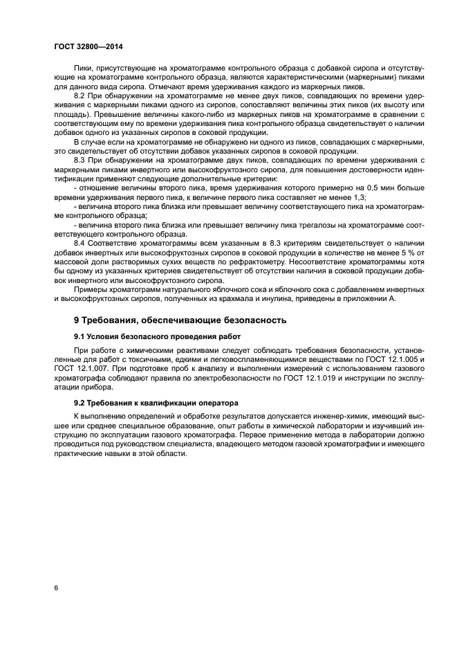 ГОСТ 32800-2014