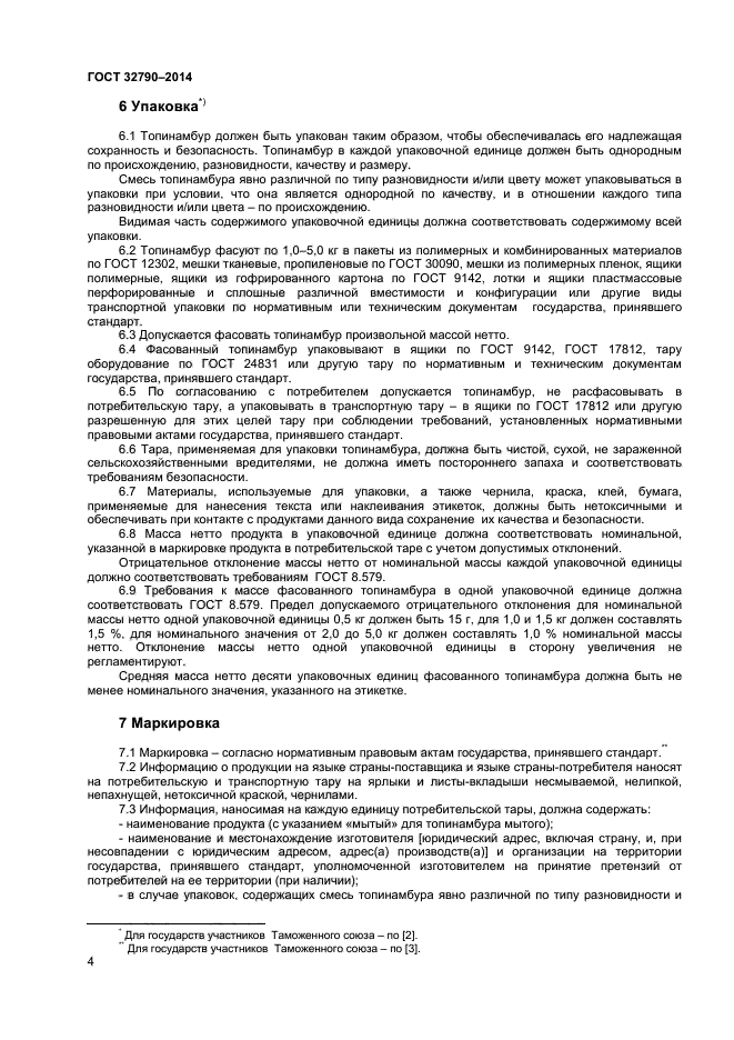 ГОСТ 32790-2014