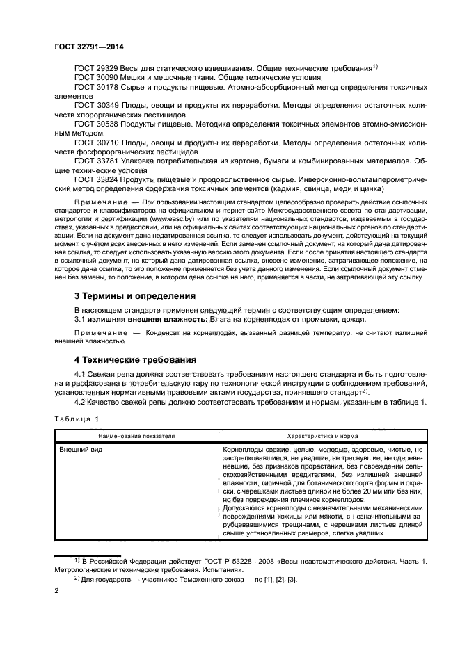 ГОСТ 32791-2014