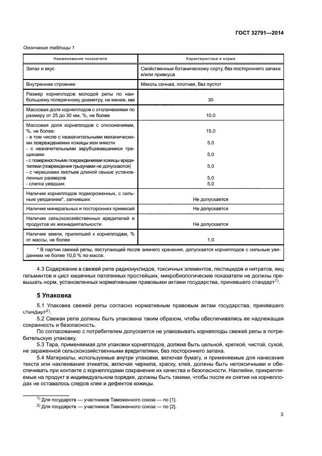 ГОСТ 32791-2014
