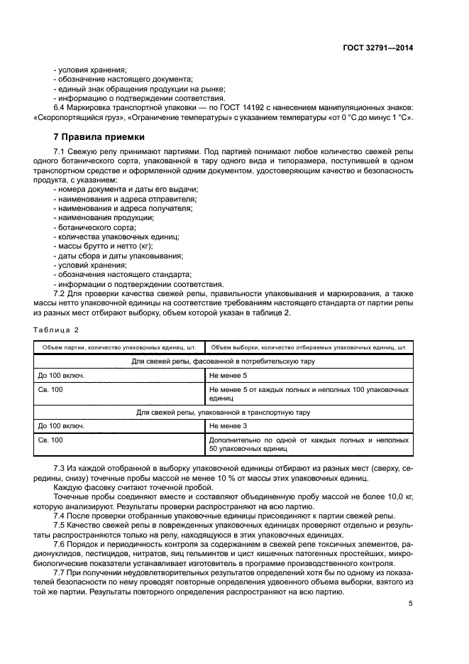 ГОСТ 32791-2014