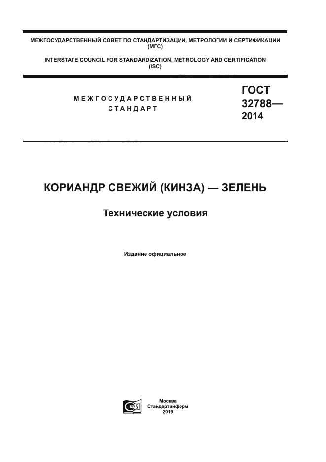 ГОСТ 32788-2014