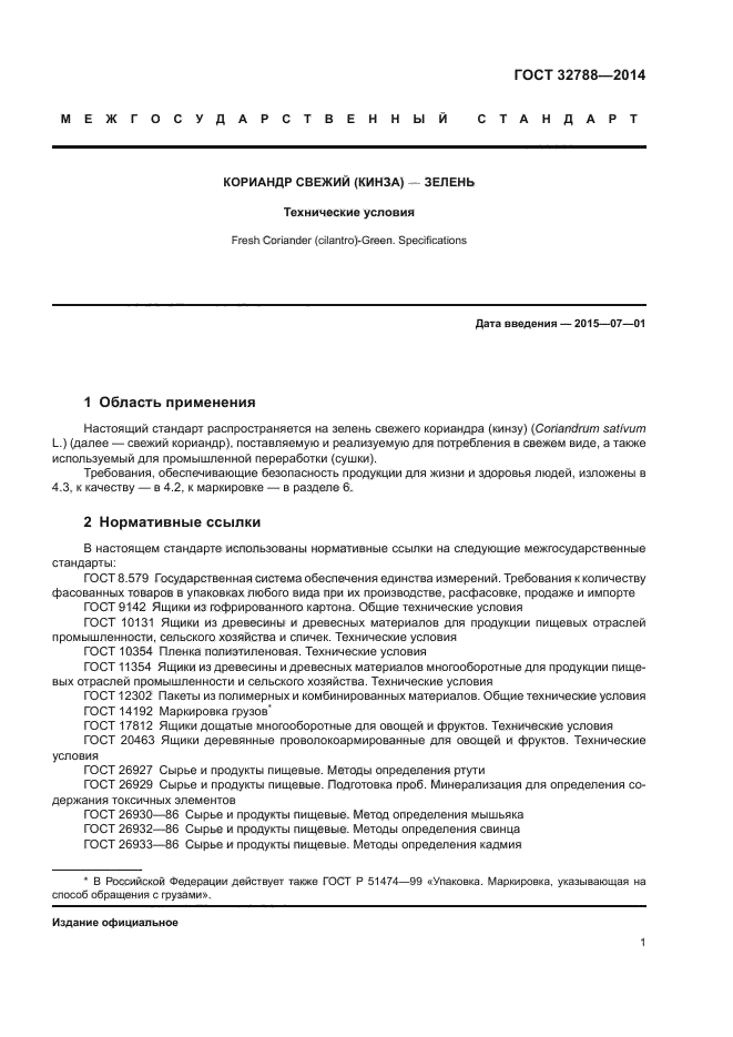 ГОСТ 32788-2014