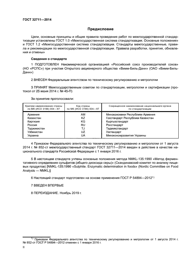 ГОСТ 32711-2014