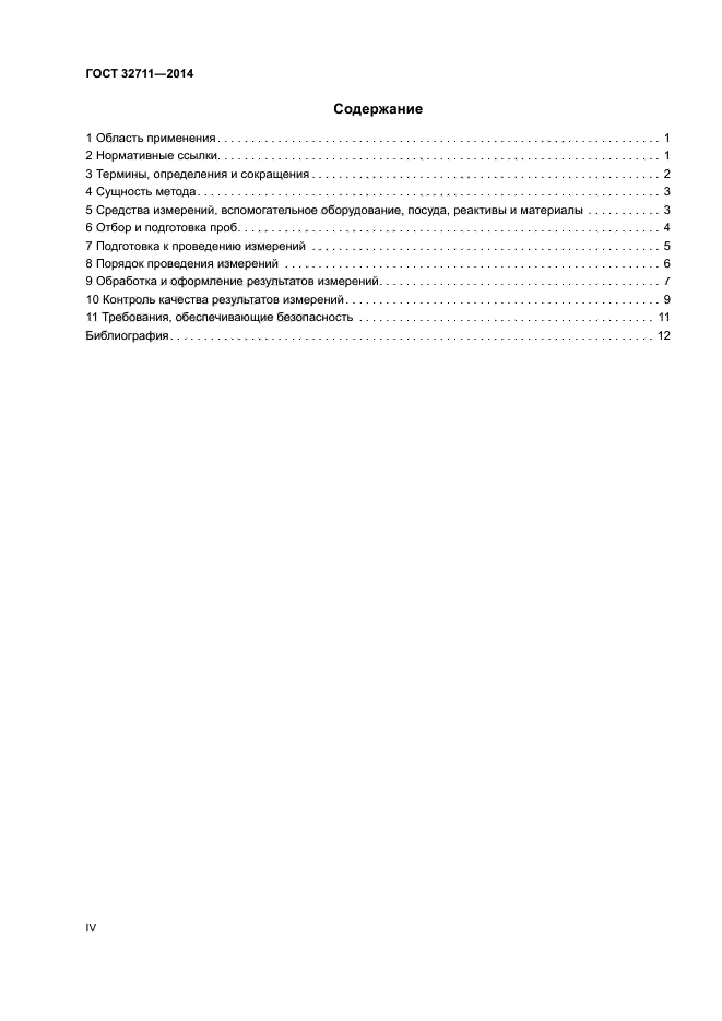 ГОСТ 32711-2014