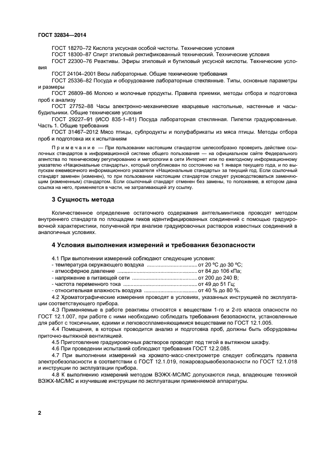 ГОСТ 32834-2014
