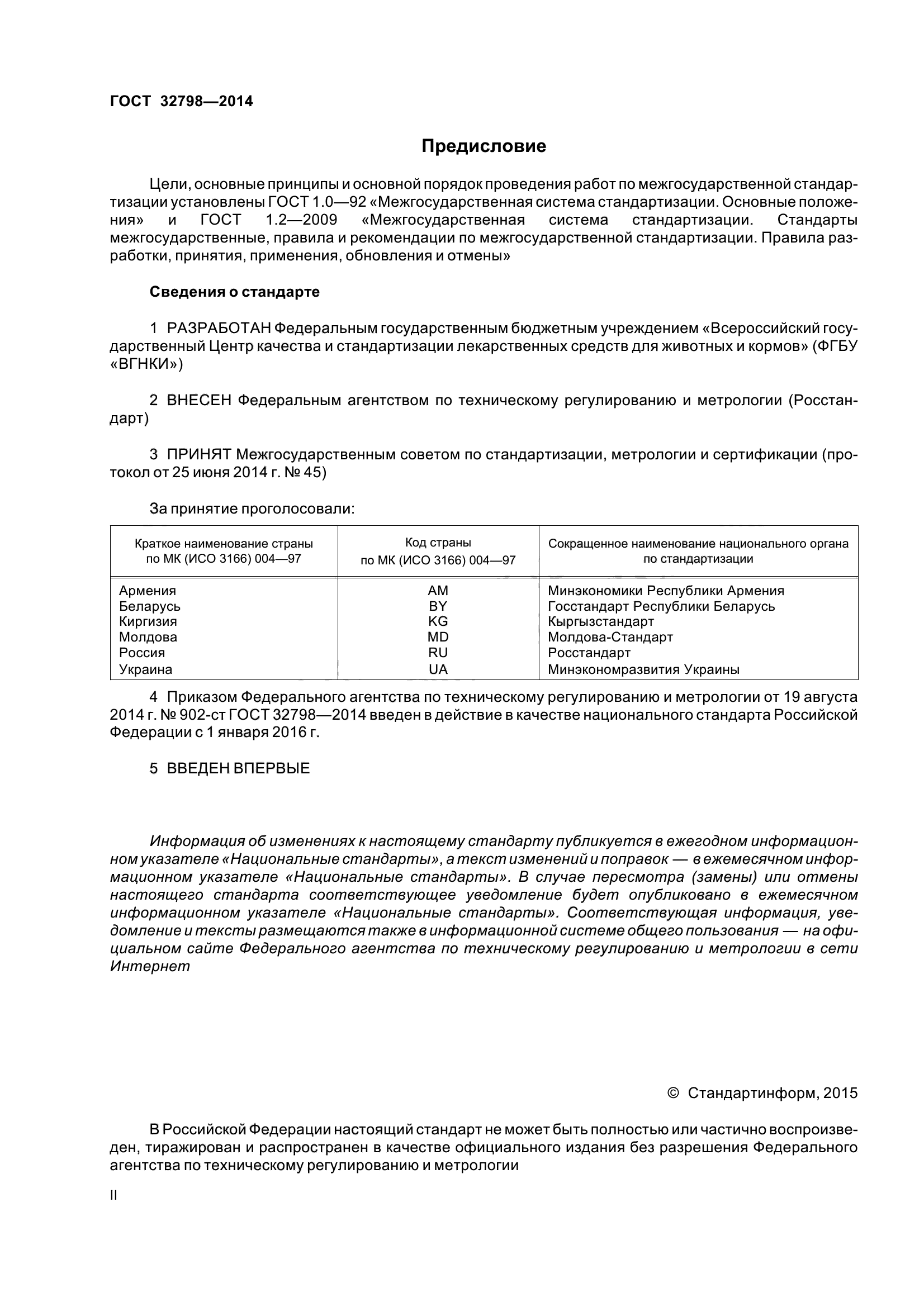 ГОСТ 32798-2014