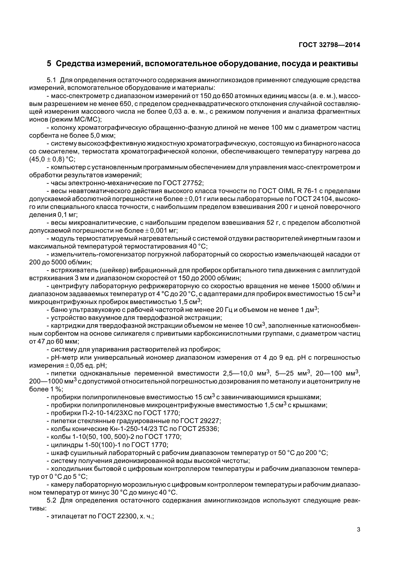 ГОСТ 32798-2014