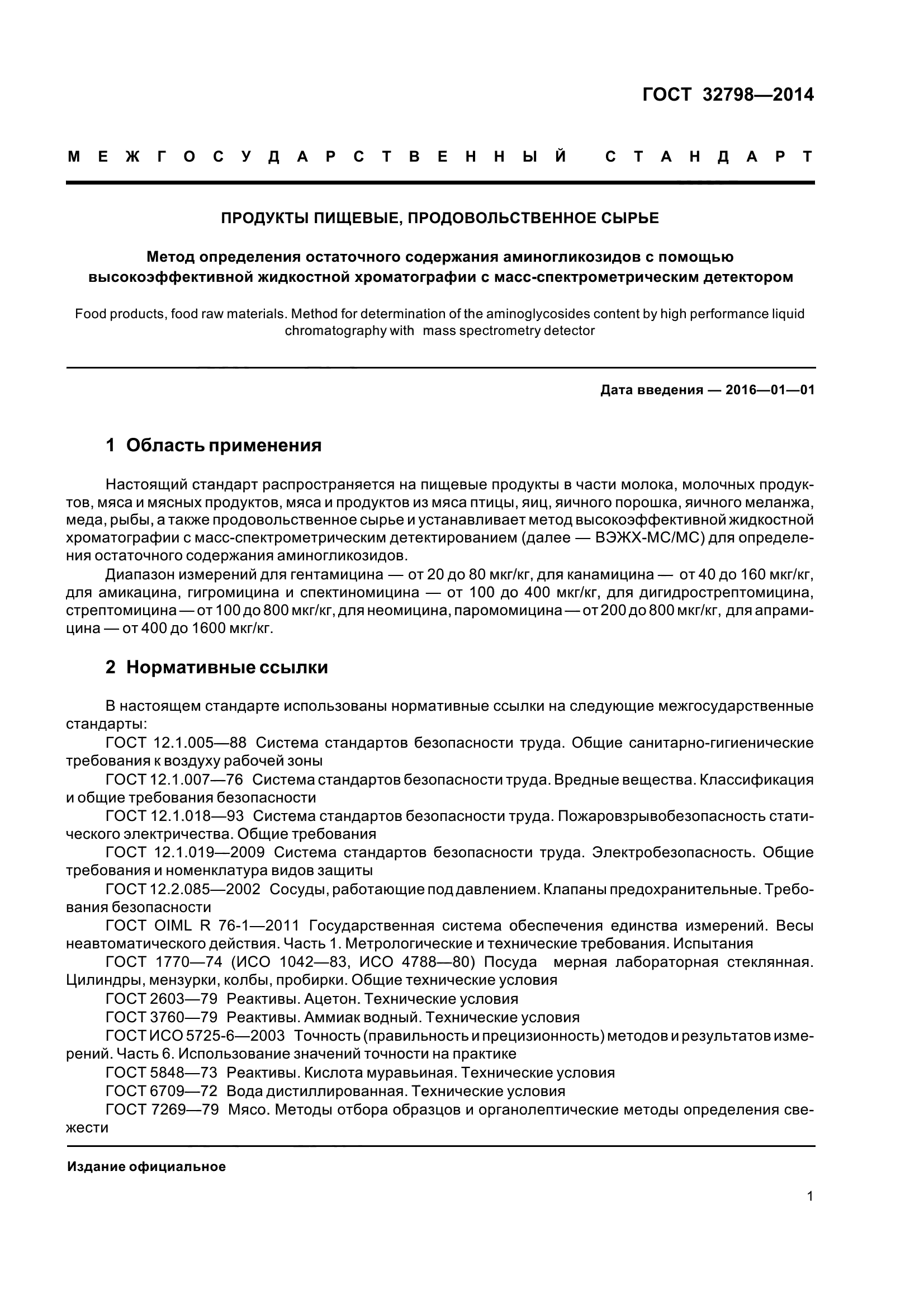 ГОСТ 32798-2014